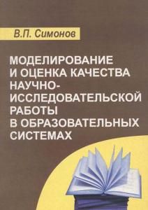 Моделирование и оценка качества научноисследовательской работы в образовательных системах. Учебнометодическое пособие для системы высшего и среднего профессионального образования.