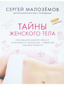 Тайны женского тела. Как внешняя красота зависит от внутренних процессов - новейшие н