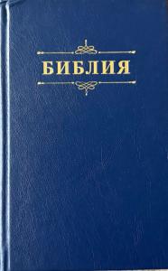 Библия 048 код 25048-58 дизайн "Библия с вензелем", твердый пер., цвет синий