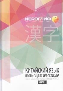 Китайский язык. Прописи для иероглифов
