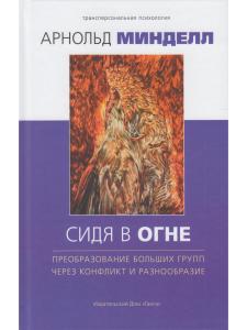 Сидя в огне: преобразование больших групп через конфликт и разнообразие