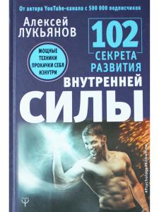 102 секрета развития внутренней силы