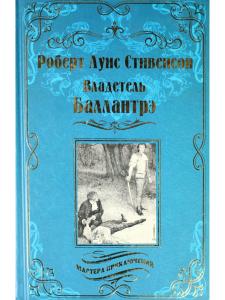 Владетель Баллантрэ. Дом на дюнах