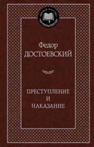 Достоевский Ф. Преступление и наказание