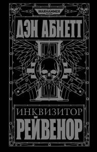 Инквизитор Рейвенор (новое оформление)