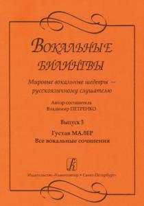 Вокальные билингвы. Мировые вокальные шедевры — русскоязычному слушате-лю. Выпуск 3. Густав Малер. Все вокальные сочинения