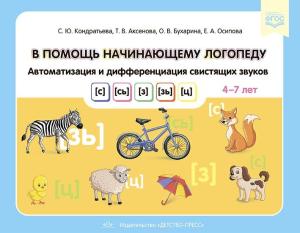 В помощь начинающему логопеду. Автоматизация и дифференциация свистящих звуков [с], [сь], [з], [зь], [ц]. 4-7 лет. ФГОС.