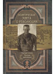 Политическая элита о революции