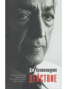 Действие. Выдержки из бесед и книг 1933–1967 гг.