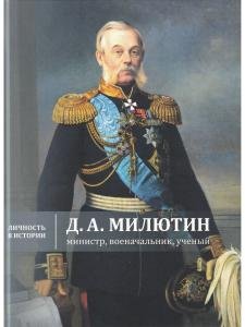 Д.А. Милютин: министр, военачальник, ученый.