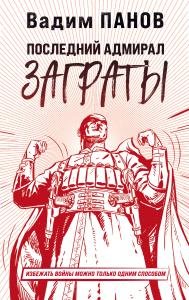 Последний адмирал Заграты (Герметикон #1)