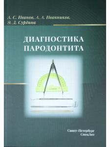Диагностика пародонтита