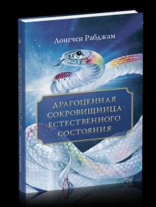 Драгоценная сокровищница Естественного состояния