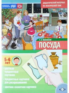 Дидактический материал по лексической теме. ПОСУДА. (5-6 лет). Нов.обл. ФОП. ФГОС