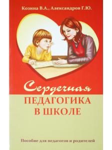 Сердечная педагогика в школе. Воспитание и обучение через сердце.