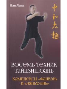Восемь техник тайцзицюань. Комплексы «Фанвэй» и «Ляньхуань»