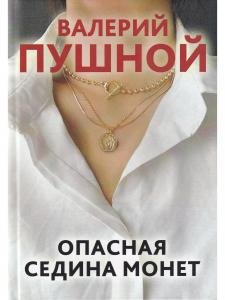 Опасная седина монет