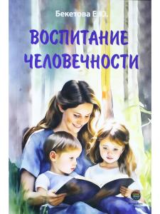Воспитание человечности