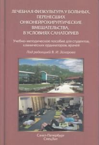 Лечебная физкультура у больных,перенесших онконейрохирургические вмешате