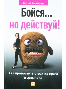 Бойся...но действуй!