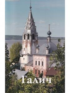 Галич. Путеводитель