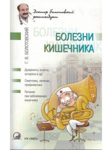 Болезни кишечника