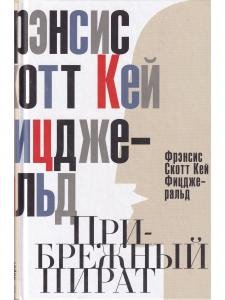 Прибрежный пират. Эмансипированные и глубокомысленные