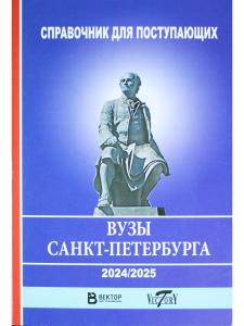 Справочник для пост. в ВУЗЫ Санкт Петербурга 2024/2025 г.