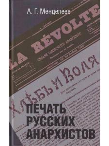 Менделеев А.Г. Печать русских анархистов