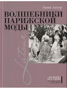 Волшебники парижской моды