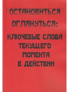 Остановиться, оглянуться:  ключевые слова текущего