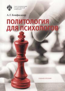Политология для психологов