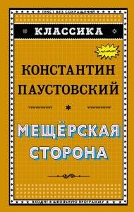 Мещёрская сторона (ил. К. Кузнецова)