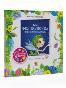 Как фея Колючка перехитрила дождь