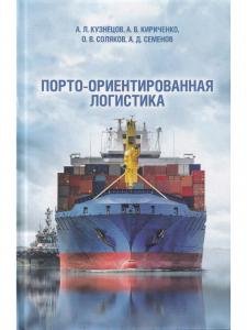 Порто-ориентированная логистика