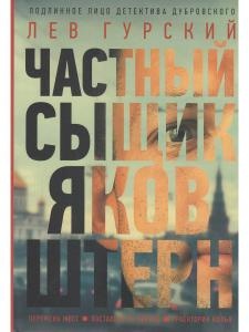 Частный сыщик Яков Штерн. Трилогия.