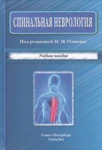 Спинальная неврология.Учебное пособие