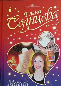 Солнцева Магия - твоя тайная сила