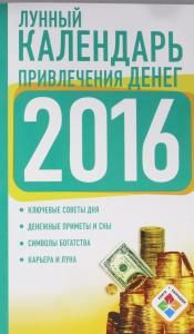 Лунный календарь привлечения денег на 2016 год