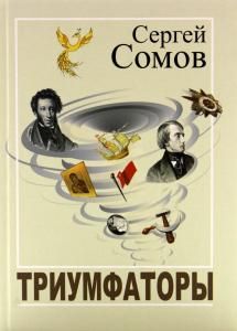 Триумфаторы. Стихотворения