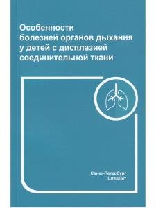 Особенности болезней органов дыхания у детей с дисплазией соединительной ткани 2- е издание
