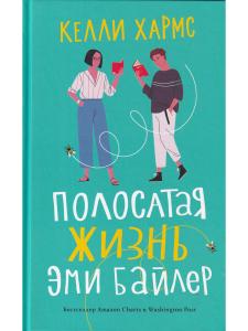 Полосатая жизнь Эми Байлер