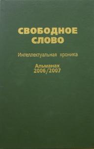 Свободное слово: Интеллектуальная хроника. Альманах 2006/2007