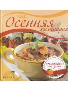 Осенняя кулинария
