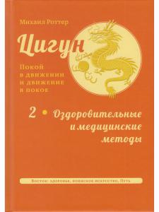 Цигун: покой в движении и движение в покое. В 5 т. Т. 2: Оздоровительные и медицинские методы