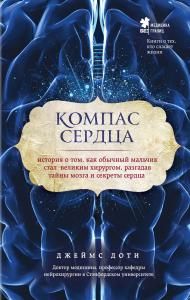 Компас сердца. История о том, как обычный мальчик стал великим хирургом, разгадав тайны мозга и секреты сердца