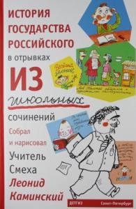 История государства российского в отрывках из школьных сочинений.