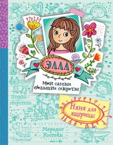 Элла. Мои самые большие секреты.Няня для ящерицы
