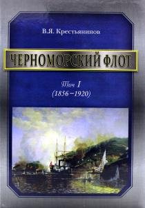 Черноморский флот Т.1 (1856-1920)