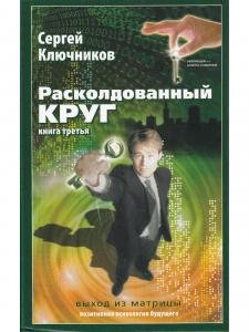 Расколдованный круг-3: Выход из матрицы